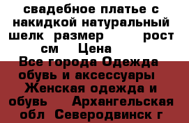 свадебное платье с накидкой натуральный шелк, размер 52-54, рост 170 см, › Цена ­ 5 000 - Все города Одежда, обувь и аксессуары » Женская одежда и обувь   . Архангельская обл.,Северодвинск г.